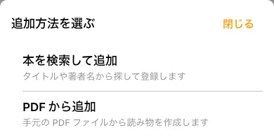 追加方法を選ぶシートにある本を検索して追加とPDF・EPUB から追加の選択肢