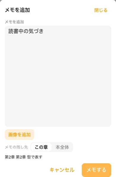 メモ追加シートの保存先、本文入力欄、メモするボタン