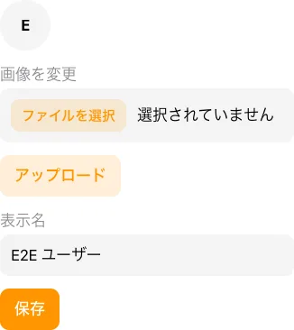プロフィール画面の表示名入力欄と保存ボタン