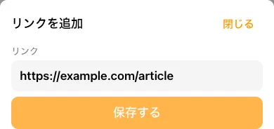 リンクを追加シートのリンク入力欄と保存するボタン